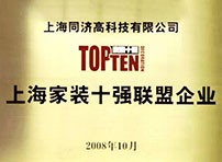 上海家裝十強(qiáng)聯(lián)盟企業(yè)