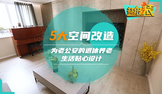5大空間改造，為老公安的退休養(yǎng)老生活貼心設(shè)計