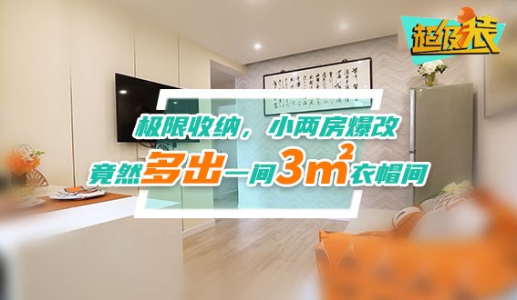 極限收納，小兩房爆改，竟然多出一間3㎡衣帽間